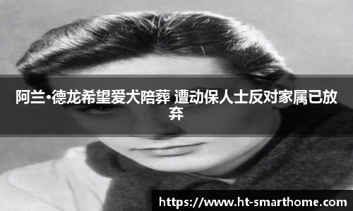 阿兰·德龙希望爱犬陪葬 遭动保人士反对家属已放弃
